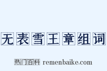 无表雪王章组词是什么意思的图片